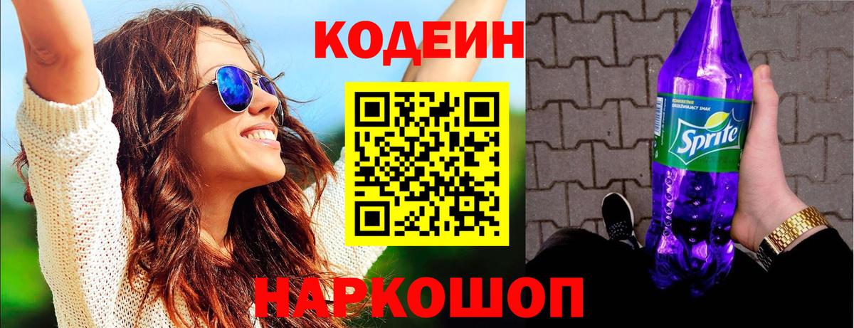 Codein напиток Lean (лин) Коряжма