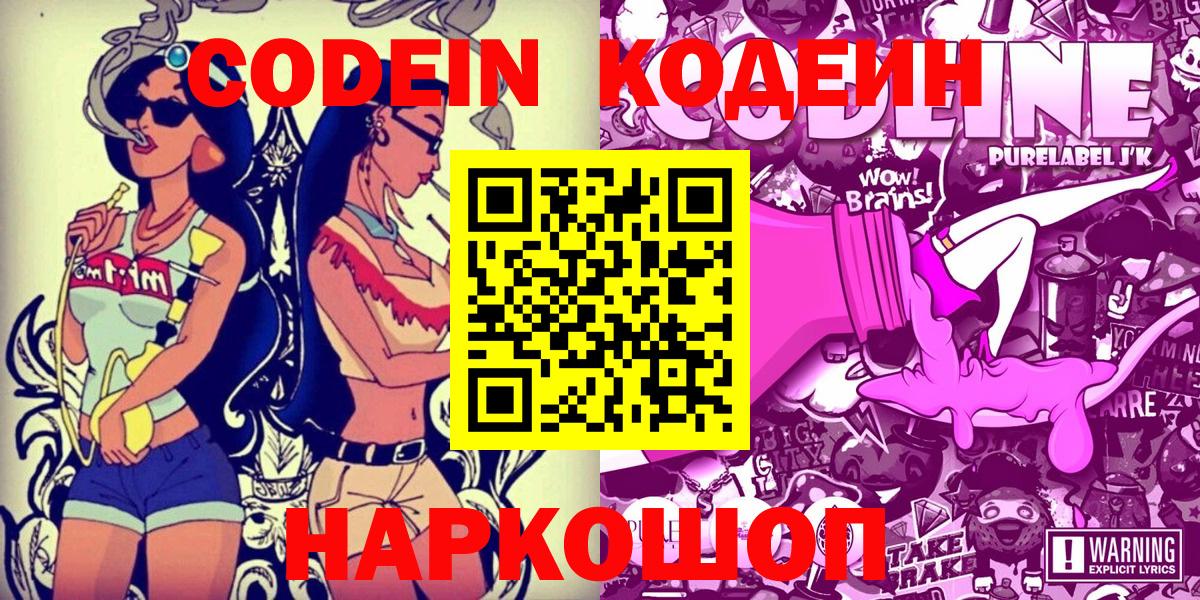 Кодеин Purple Drank  Кодеиновый сироп Lean напиток Lean (лин)  Коряжма  Вход с VPN 